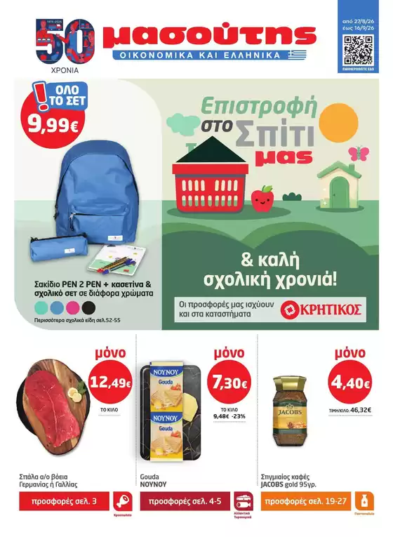 Κατάλογος Μασούτης | Μασούτης προσφορές | 2026-08-27T00:00:00.000Z - 2026-09-16T00:00:00.000Z