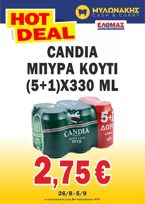 Κατάλογος Μυλωνάκης Cash & Carry | Μυλωνάκης Cash & Carry προσφορές | 2026-08-26T00:00:00.000Z - 2026-09-05T00:00:00.000Z