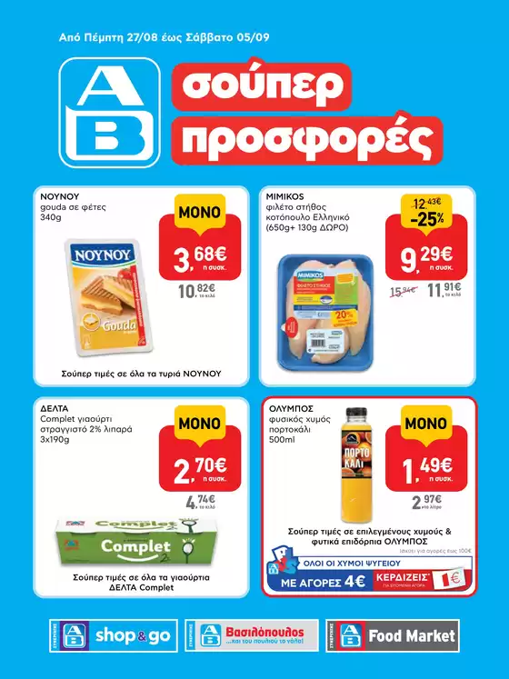Κατάλογος ΑΒ Βασιλόπουλος σε Σίβηρη | Τρέχουσες προσφορές και εκπτώσεις | 2026-08-27T00:00:00.000Z - 2026-09-05T00:00:00.000Z