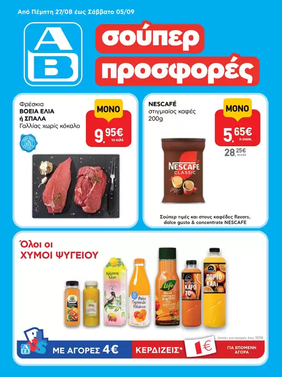 Κατάλογος ΑΒ Βασιλόπουλος σε Σίβηρη | ΑΒ Βασιλόπουλος προσφορές | 2026-08-27T00:00:00.000Z - 2026-09-05T00:00:00.000Z