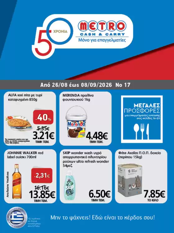 Κατάλογος METRO Cash & Carry | Φυλλάδιο Προσφορών Cash & Carry #17 | 2026-08-26T00:00:00.000Z - 2026-09-08T00:00:00.000Z