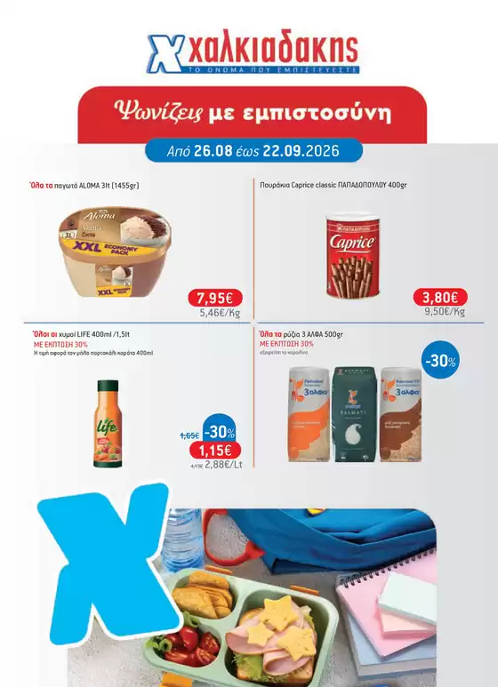 Κατάλογος Χαλκιαδάκης | Νέες προσφορές για ανακάλυψη | 2026-08-26T00:00:00.000Z - 2026-09-22T00:00:00.000Z