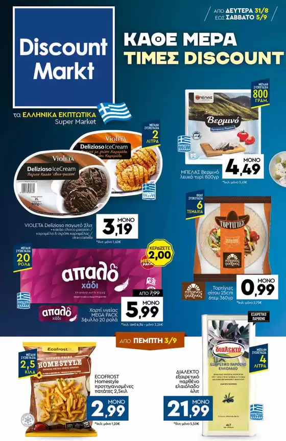 Κατάλογος Discount Markt σε Αιάντειο | Discount Markt προσφορές | 2026-08-31T00:00:00.000Z - 2026-09-05T00:00:00.000Z