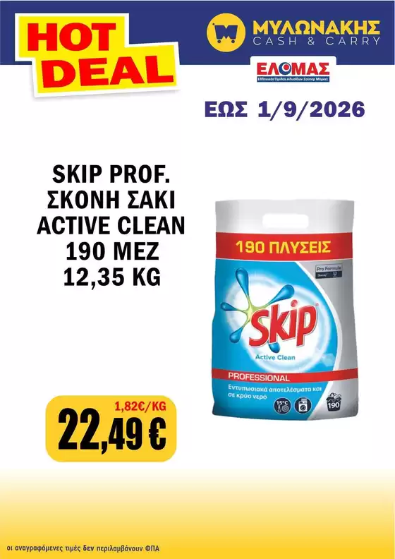 Κατάλογος Μυλωνάκης Cash & Carry | Προσφορές για κυνηγούς ευκαιριών | 2026-08-29T00:00:00.000Z - 2026-09-01T00:00:00.000Z