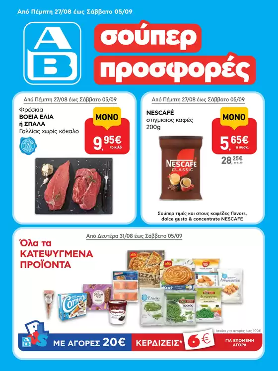 Κατάλογος ΑΒ Βασιλόπουλος σε Αμφίπολη | ΑΒ Βασιλόπουλος προσφορές | 2026-08-27T00:00:00.000Z - 2026-09-05T00:00:00.000Z