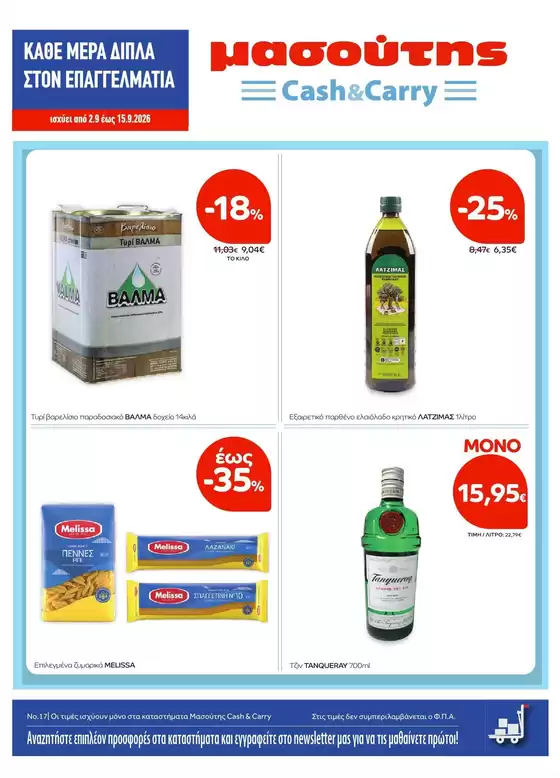 Κατάλογος Μασούτης Cash & Carry | Φυλλάδιο Σεπτεμβρίου | 2026-09-02T00:00:00.000Z - 2026-09-15T00:00:00.000Z