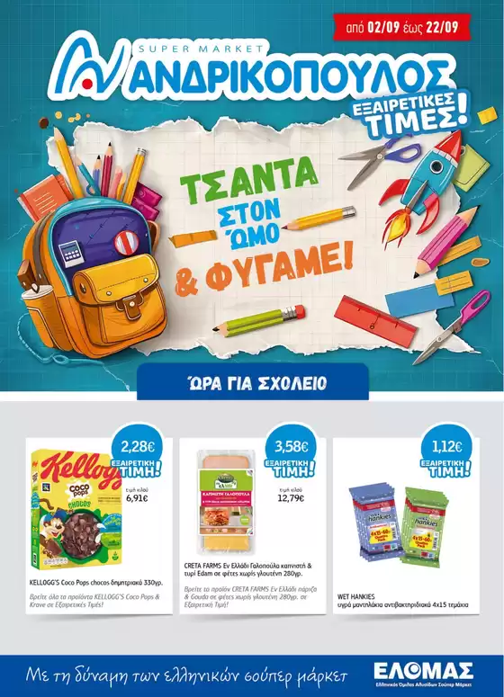 Κατάλογος ΑΝΔΡΙΚΟΠΟΥΛΟΣ | ΑΝΔΡΙΚΟΠΟΥΛΟΣ προσφορές | 2026-09-02T00:00:00.000Z - 2026-09-22T00:00:00.000Z