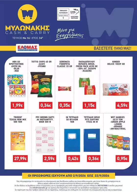Κατάλογος Μυλωνάκης Cash & Carry | ΜΥΛΩΝΑΚΗΣ ΦΥΛΛΑΔΙΟ Ν16 2-22/9 | 2026-09-02T00:00:00.000Z - 2026-09-22T00:00:00.000Z