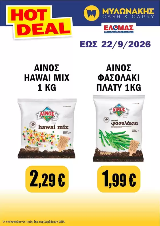 Κατάλογος Μυλωνάκης Cash & Carry | Οι καλύτερες προσφορές μας για εσάς | 2026-09-02T00:00:00.000Z - 2026-09-22T00:00:00.000Z