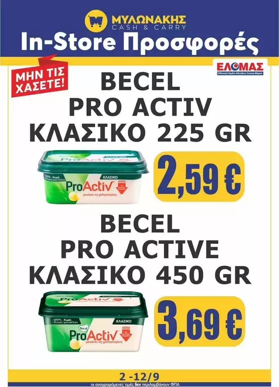 Κατάλογος Μυλωνάκης Cash & Carry | Ανακαλύψτε ελκυστικές προσφορές | 2026-09-02T00:00:00.000Z - 2026-09-12T00:00:00.000Z