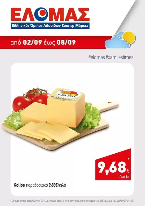 Κατάλογος Mourgis | Mourgis προσφορές προσφορές | 2026-09-02T00:00:00.000Z - 2026-09-08T00:00:00.000Z
