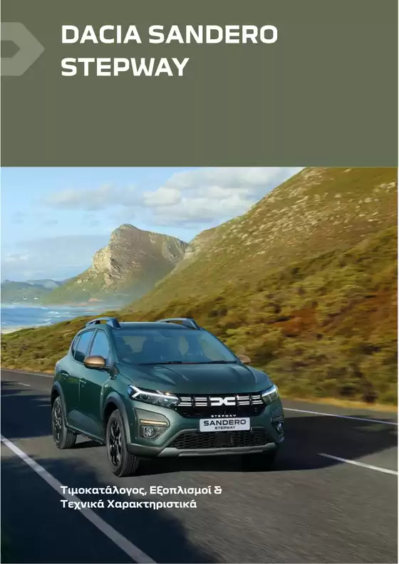 Κατάλογος Dacia σε Κιλελέρ | Sandero Stepway times exoplismoi | 2026-09-03T00:00:00.000Z - 2027-09-03T00:00:00.000Z