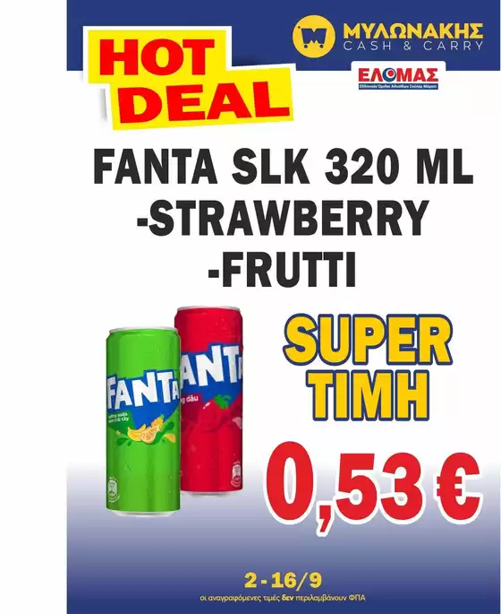 Κατάλογος Μυλωνάκης Cash & Carry σε Νεστόριο | Μεγάλη ποικιλία προσφορών | 2026-09-02T00:00:00.000Z - 2026-09-16T00:00:00.000Z