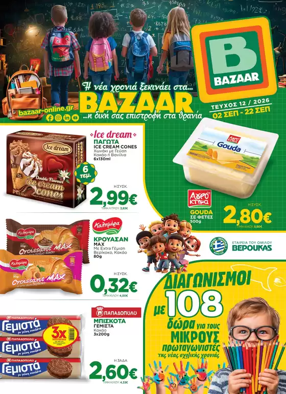 Κατάλογος Bazaar | Τρέχουσες ευκαιρίες και προσφορές | 2026-09-02T00:00:00.000Z - 2026-09-22T00:00:00.000Z