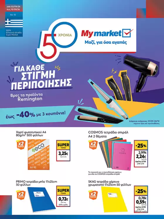 Κατάλογος My Market | My Market προσφορές | 2026-09-02T00:00:00.000Z - 2026-09-15T00:00:00.000Z