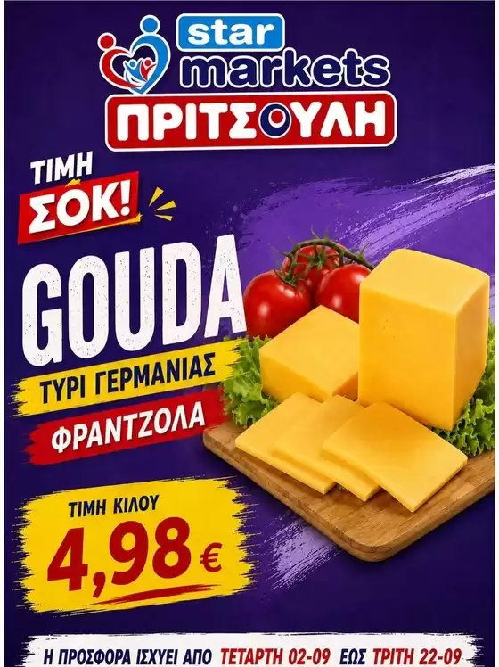 Κατάλογος ΠΡΙΤΣΟΥΛΗΣ | ΠΡΙΤΣΟΥΛΗΣ προσφορές | 2026-09-02T00:00:00.000Z - 2026-09-22T00:00:00.000Z
