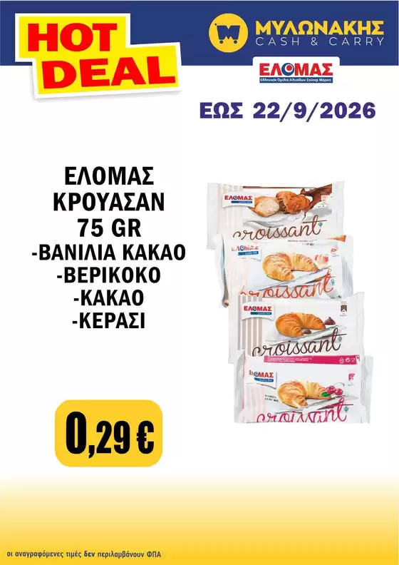Κατάλογος Μυλωνάκης Cash & Carry | Ελκυστικές ειδικές προσφορές για όλους | 2026-09-04T00:00:00.000Z - 2026-09-22T00:00:00.000Z