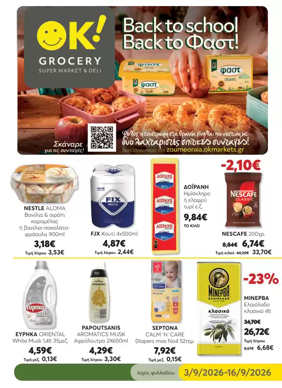 Κατάλογος Ok! Markets | GROCERY 18 WEB | 2026-09-03T00:00:00.000Z - 2026-09-16T00:00:00.000Z