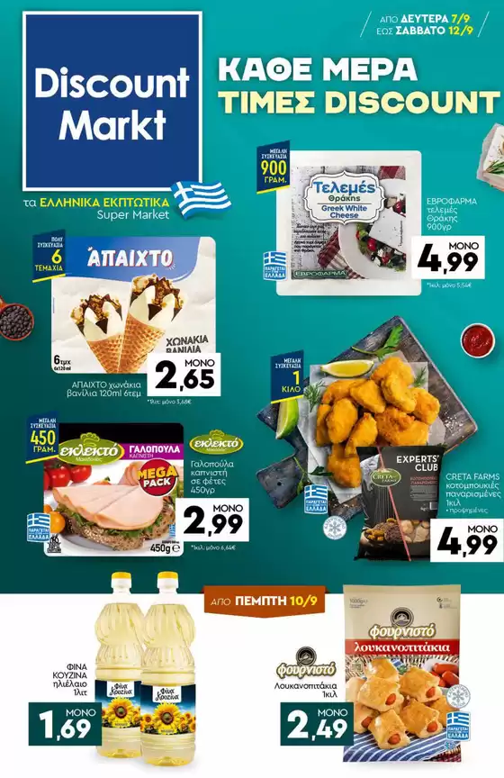 Κατάλογος Discount Markt σε Αχαρνές | Οι καλύτερες προσφορές μας για εσάς | 2026-09-07T00:00:00.000Z - 2026-09-12T00:00:00.000Z