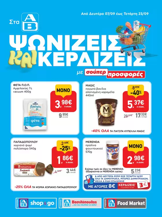 Κατάλογος ΑΒ Βασιλόπουλος | Προσφορές για κυνηγούς ευκαιριών | 2026-09-07T00:00:00.000Z - 2026-09-23T00:00:00.000Z