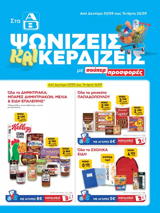 Κατάλογος ΑΒ Βασιλόπουλος | ΑΒ Βασιλόπουλος προσφορές | 2026-09-07T00:00:00.000Z - 2026-09-23T00:00:00.000Z