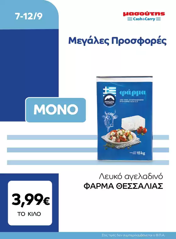 Κατάλογος Μασούτης Cash & Carry σε Πέλλα | EXTRA ΠΡΟΣΦΟΡΕΣ | 2026-09-07T00:00:00.000Z - 2026-09-12T00:00:00.000Z