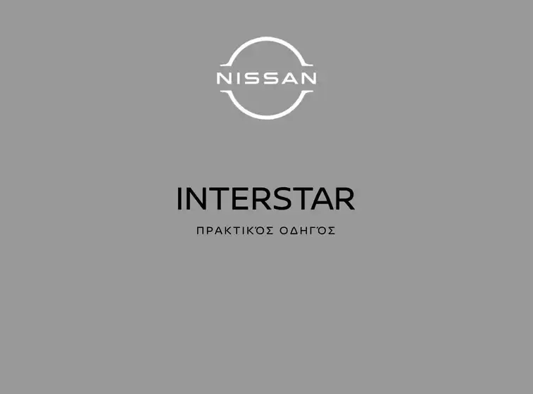 Κατάλογος Nissan | Nissan. | 2026-09-09T00:00:00.000Z - 2026-09-23T00:00:00.000Z
