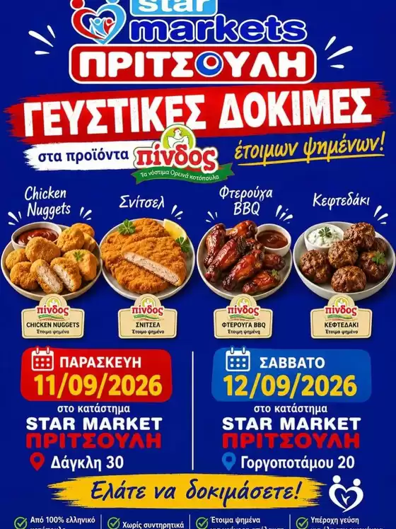 Κατάλογος ΠΡΙΤΣΟΥΛΗΣ | Εκπτώσεις και προωθητικές ενέργειες | 2026-09-11T00:00:00.000Z - 2026-09-12T00:00:00.000Z