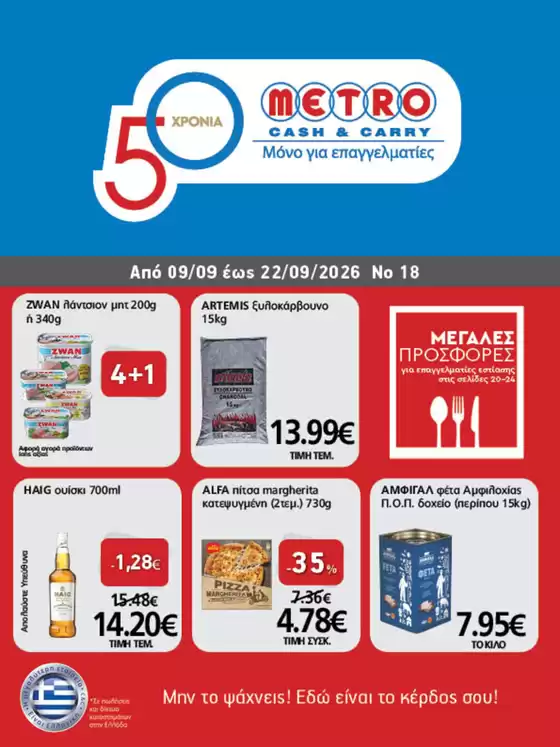 Κατάλογος METRO Cash & Carry | Φυλλάδιο Προσφορών Cash & Carry #18.26 | 2026-09-09T00:00:00.000Z - 2026-09-22T00:00:00.000Z