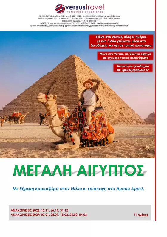 Κατάλογος Versus Travel | Ανακαλύψτε ελκυστικές προσφορές | 2026-11-12T00:00:00.000Z - 2027-03-04T00:00:00.000Z