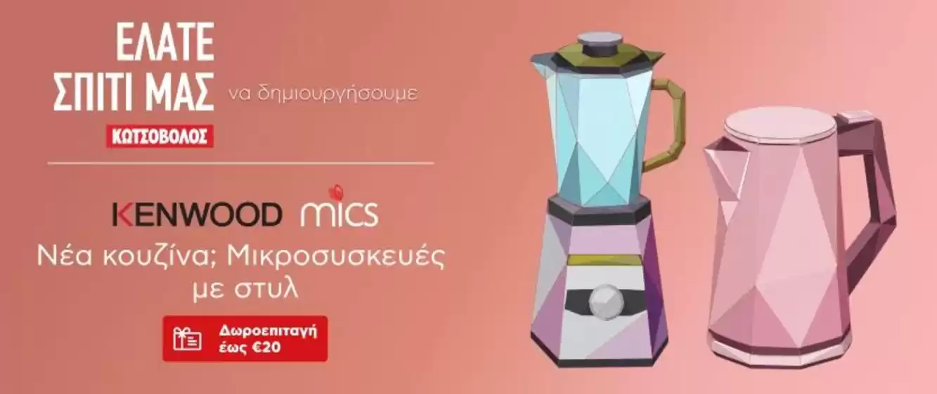 Κατάλογος Kotsovolos σε Άγιοι Ανάργυροι-Καματερό | Κορυφαίες προσφορές για κυνηγούς ευκαιριών | 2026-09-15T00:00:00.000Z - 2026-09-29T00:00:00.000Z