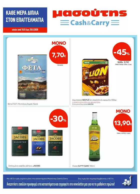 Κατάλογος Μασούτης Cash & Carry σε Ηράκλειο Αττική | Φυλλάδιο Σεπτεμβρίου Β | 2026-09-16T00:00:00.000Z - 2026-09-29T00:00:00.000Z