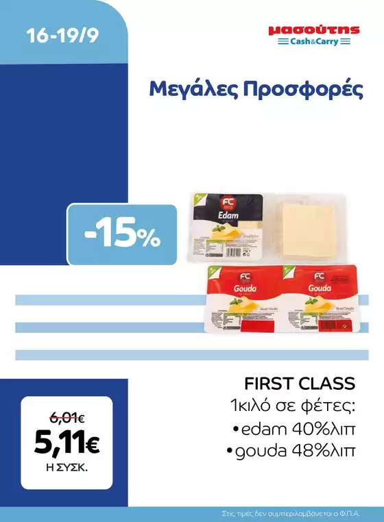 Κατάλογος Μασούτης Cash & Carry σε Κορωπί | EXTRA ΠΡΟΣΦΟΡΕΣ | 2026-09-16T00:00:00.000Z - 2026-09-19T00:00:00.000Z
