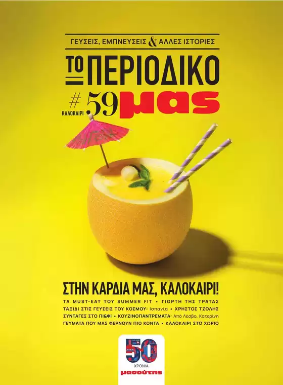 Κατάλογος Μασούτης σε Κορωπί | Οι καλύτερες προσφορές μας για εσάς | 2026-09-15T00:00:00.000Z - 2026-09-29T00:00:00.000Z