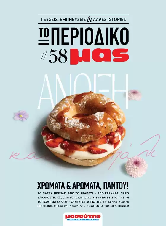 Κατάλογος Μασούτης σε Κορωπί | Κορυφαίες προσφορές και εκπτώσεις | 2026-09-15T00:00:00.000Z - 2026-09-29T00:00:00.000Z