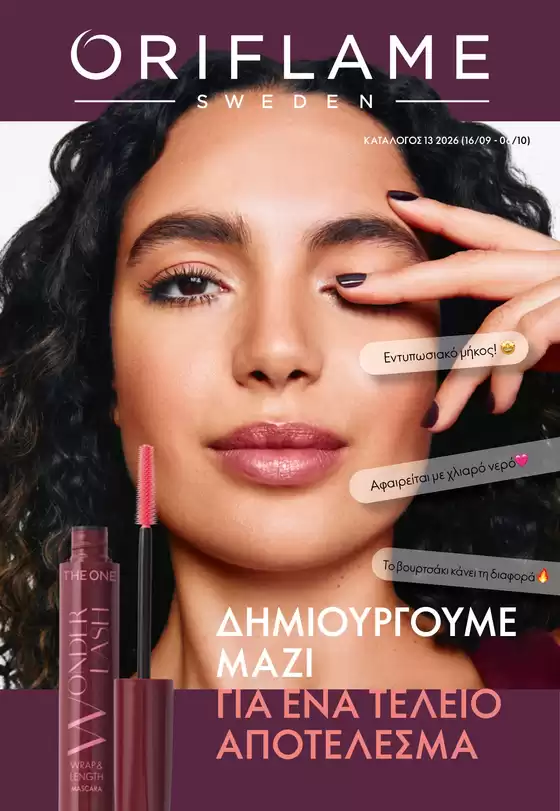 Κατάλογος ORIFLAME | Τρέχουσες προσφορές και εκπτώσεις | 2026-09-16T00:00:00.000Z - 2026-10-06T00:00:00.000Z