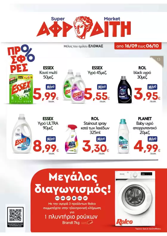 Κατάλογος ΑΦΡΟΔΙΤΗ | ΑΦΡΟΔΙΤΗ προσφορές | 2026-09-16T00:00:00.000Z - 2026-10-06T00:00:00.000Z