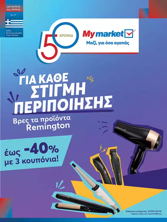 Κατάλογος My Market | My Market προσφορές | 2026-09-01T00:00:00.000Z - 2026-10-30T00:00:00.000Z