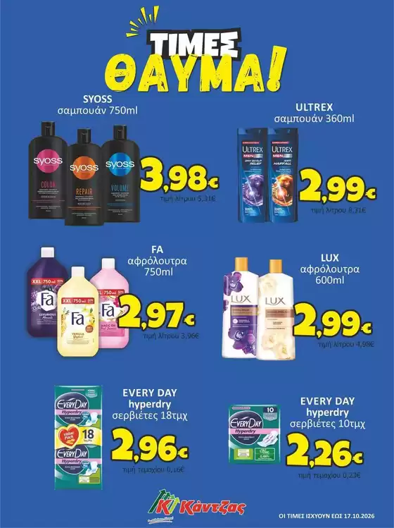 Κατάλογος Κάντζας Super Market σε Χανιά | Κάντζας Super Market προσφορές | 2026-09-17T00:00:00.000Z - 2026-10-17T00:00:00.000Z