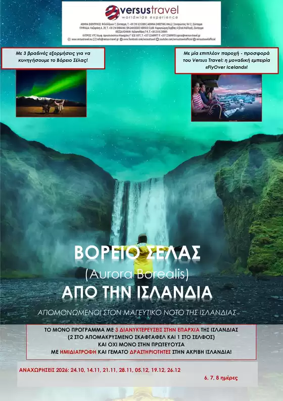 Κατάλογος Versus Travel | Εξοικονομήστε τώρα με τις προσφορές μας | 2026-10-24T00:00:00.000Z - 2026-12-26T00:00:00.000Z