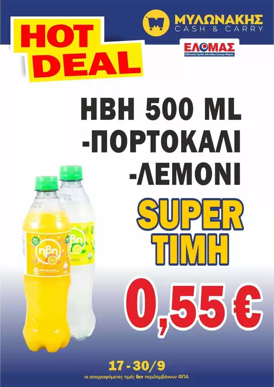Κατάλογος Μυλωνάκης Cash & Carry | Μυλωνάκης Cash & Carry προσφορές | 2026-09-17T00:00:00.000Z - 2026-09-30T00:00:00.000Z