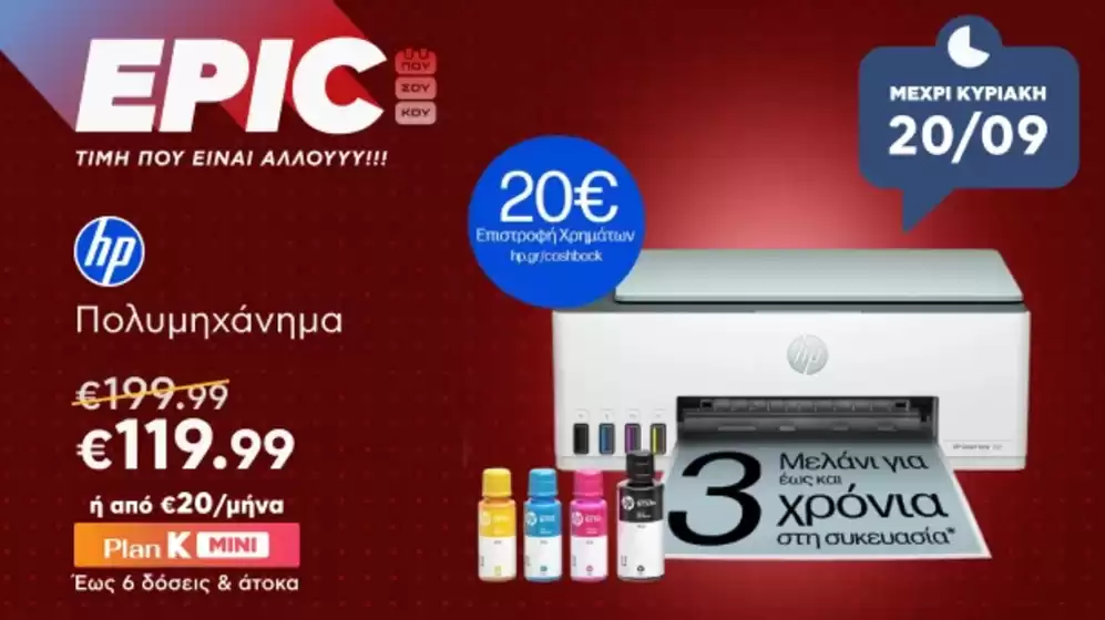Κατάλογος Kotsovolos | Οι καλύτερες ευκαιρίες μας | 2026-09-19T00:00:00.000Z - 2026-09-20T00:00:00.000Z