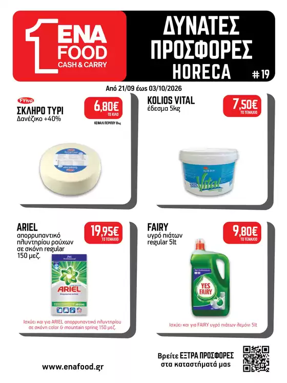 Κατάλογος ENA Cash & Carry | Leaflet 19o 2026 | 2026-09-21T00:00:00.000Z - 2026-10-03T00:00:00.000Z