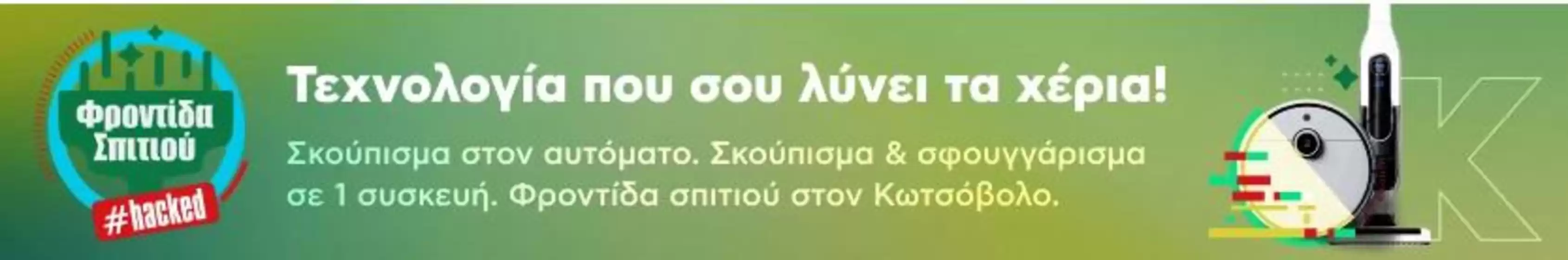 Κατάλογος Kotsovolos | Αποκλειστικές ευκαιρίες | 2026-09-22T00:00:00.000Z - 2026-10-06T00:00:00.000Z