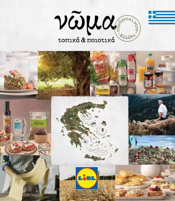 Κατάλογος Lidl | Νῶμα | 2026-09-22T00:00:00.000Z - 2026-10-06T00:00:00.000Z