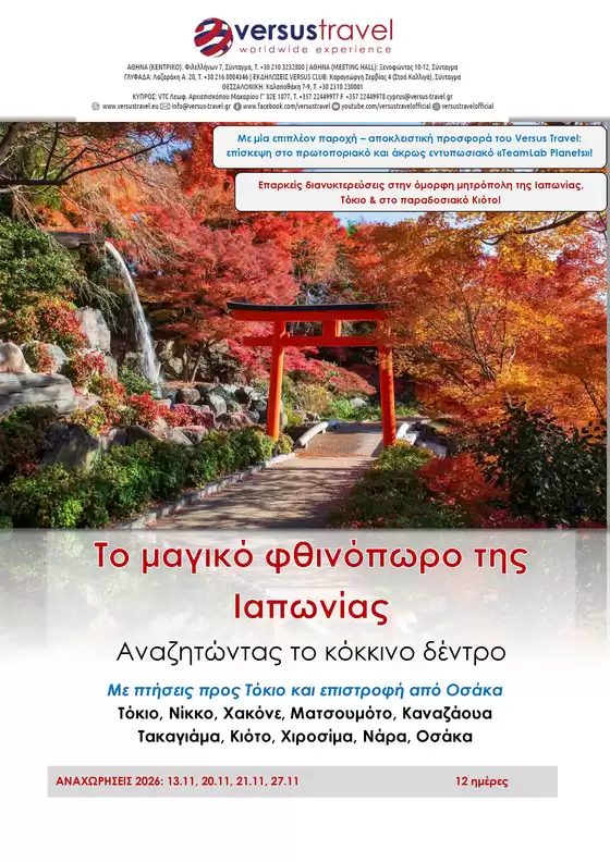 Κατάλογος Versus Travel | Προσφορές για κυνηγούς ευκαιριών | 2026-11-13T00:00:00.000Z - 2026-11-27T00:00:00.000Z