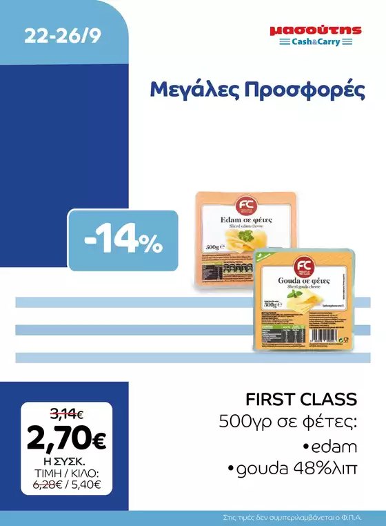 Κατάλογος Μασούτης Cash & Carry | EXTRA ΠΡΟΣΦΟΡΕΣ | 2026-09-22T00:00:00.000Z - 2026-09-26T00:00:00.000Z