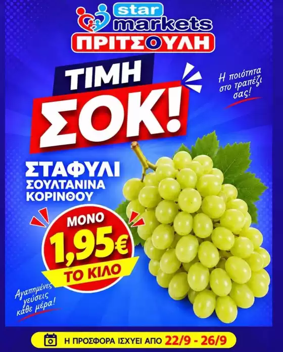 Κατάλογος ΠΡΙΤΣΟΥΛΗΣ | ΠΡΙΤΣΟΥΛΗΣ προσφορές | 2026-09-22T00:00:00.000Z - 2026-09-26T00:00:00.000Z