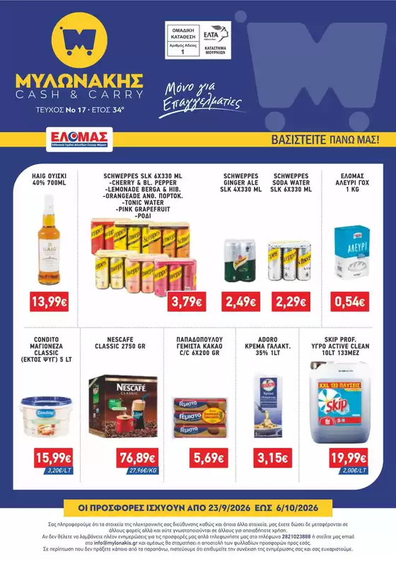 Κατάλογος Μυλωνάκης Cash & Carry | ΜΥΛΩΝΑΚΗΣ ΦΥΛΛΑΔΙΟ Ν17 23/9-6/10 | 2026-09-23T00:00:00.000Z - 2026-10-06T00:00:00.000Z