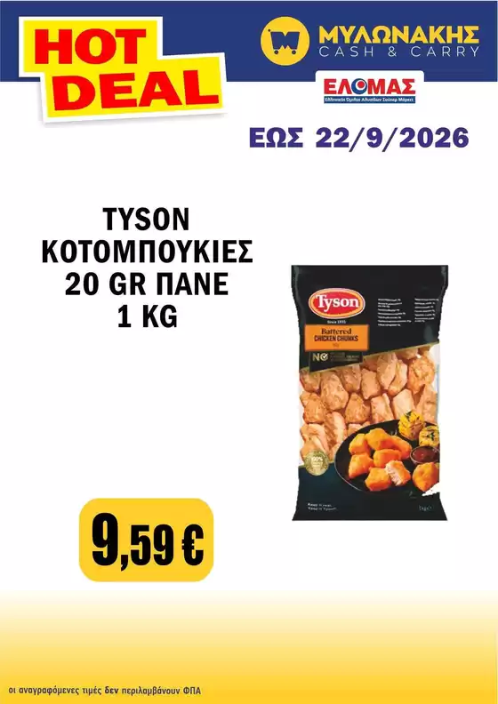 Κατάλογος Μυλωνάκης Cash & Carry | Μεγάλες εκπτώσεις σε επιλεγμένα προϊόντα | 2026-09-23T00:00:00.000Z - 2026-10-07T00:00:00.000Z